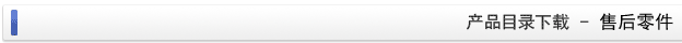 产品目录下载 - 售后零件