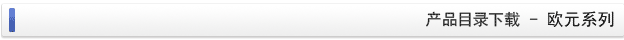 产品目录下载 - 欧元系列