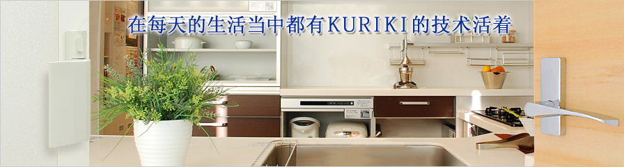 在每天的生活当中都有KURIKI的技术活着